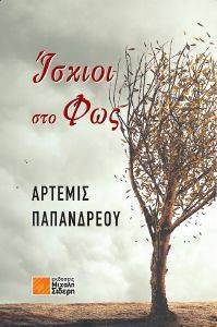 ΙΣΚΙΟΙ ΣΤΟ ΦΩΣ ΙΣΚΙΟΙ ΣΤΟ ΦΩΣ