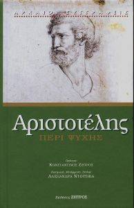 ΑΡΙΣΤΟΤΕΛΗΣ ΠΕΡΙ ΨΥΧΗΣ 108165131
