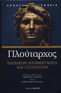 ΠΛΟΥΤΑΡΧΟΣ ΒΑΣΙΛΕΩΝ ΑΠΟΦΘΕΓΜΑΤΑ ΚΑΙ ΣΤΡΑΤΗΓΩΝ ΠΛΟΥΤΑΡΧΟΣ ΒΑΣΙΛΕΩΝ ΑΠΟΦΘΕΓΜΑΤΑ ΚΑΙ ΣΤΡΑΤΗΓΩΝ