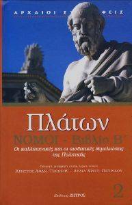 ΠΛΑΤΩΝ ΝΟΜΟΙ ΒΙΒΛΙΟ Β ΠΛΑΤΩΝ ΝΟΜΟΙ ΒΙΒΛΙΟ Β