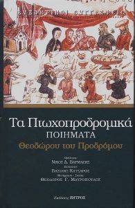 ΤΑ ΠΤΩΧΟΔΡΟΜΙΚΑ ΠΟΙΗΜΑΤΑ ΤΑ ΠΤΩΧΟΔΡΟΜΙΚΑ ΠΟΙΗΜΑΤΑ