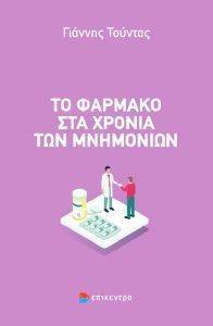ΤΟ ΦΑΡΜΑΚΟ ΣΤΑ ΧΡΟΝΙΑ ΤΩΝ ΜΝΗΜΟΝΙΩΝ ΤΟ ΦΑΡΜΑΚΟ ΣΤΑ ΧΡΟΝΙΑ ΤΩΝ ΜΝΗΜΟΝΙΩΝ