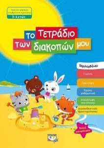 ΤΟ ΤΕΤΡΑΔΙΟ ΤΩΝ ΔΙΑΚΟΠΩΝ ΜΟΥ 3-4 ΕΤΩΝ ΤΟ ΤΕΤΡΑΔΙΟ ΤΩΝ ΔΙΑΚΟΠΩΝ ΜΟΥ 3-4 ΕΤΩΝ