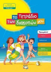 ΤΟ ΤΕΤΡΑΔΙΟ ΤΩΝ ΔΙΑΚΟΠΩΝ ΜΟΥ 7-8 ΕΤΩΝ ΤΟ ΤΕΤΡΑΔΙΟ ΤΩΝ ΔΙΑΚΟΠΩΝ ΜΟΥ 7-8 ΕΤΩΝ