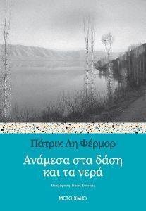 ΑΝΑΜΕΣΑ ΣΤΑ ΔΑΣΗ ΚΑΙ ΤΑ ΝΕΡΑ ΑΝΑΜΕΣΑ ΣΤΑ ΔΑΣΗ ΚΑΙ ΤΑ ΝΕΡΑ