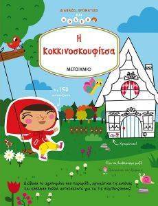 Η ΚΟΚΚΙΝΟΣΚΟΥΦΙΤΣΑ Η ΚΟΚΚΙΝΟΣΚΟΥΦΙΤΣΑ