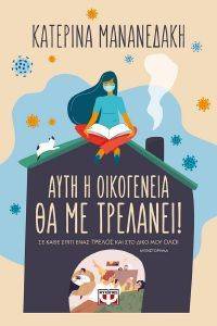 ΑΥΤΗ Η ΟΙΚΟΓΕΝΕΙΑ ΘΑ ΜΕ ΤΡΕΛΑΝΕΙ ΑΥΤΗ Η ΟΙΚΟΓΕΝΕΙΑ ΘΑ ΜΕ ΤΡΕΛΑΝΕΙ