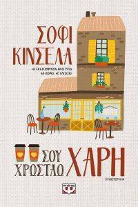 ΣΟΥ ΧΡΩΣΤΑΩ ΧΑΡΗ ΣΟΥ ΧΡΩΣΤΑΩ ΧΑΡΗ