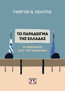 ΤΟ ΠΑΡΑΔΕΙΓΜΑ ΤΗΣ ΕΛΛΑΔΑΣ ΤΟ ΠΑΡΑΔΕΙΓΜΑ ΤΗΣ ΕΛΛΑΔΑΣ
