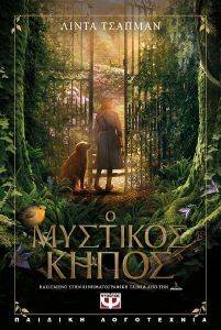 Ο ΜΥΣΤΙΚΟΣ ΚΗΠΟΣ Ο ΜΥΣΤΙΚΟΣ ΚΗΠΟΣ