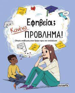 ΕΦΗΒΕΙΑ; ΚΑΝΕΝΑ ΠΡΟΒΛΗΜΑ! ΕΦΗΒΕΙΑ; ΚΑΝΕΝΑ ΠΡΟΒΛΗΜΑ!