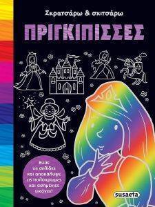 ΠΡΙΓΚΙΠΙΣΣΕΣ ΠΡΙΓΚΙΠΙΣΣΕΣ
