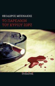 ΤΟ ΠΑΡΕΛΘΟΝ ΤΟΥ ΚΥΡΙΟΥ ΖΩΡΖ ΤΟ ΠΑΡΕΛΘΟΝ ΤΟΥ ΚΥΡΙΟΥ ΖΩΡΖ