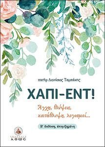 ΧΑΠΙ ΕΝΤ ΧΑΠΙ ΕΝΤ