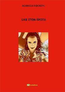 LIKE ΣΤΟΝ ΕΡΩΤΑ LIKE ΣΤΟΝ ΕΡΩΤΑ