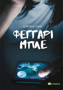 ΦΕΓΓΑΡΙ ΜΠΛΕ ΦΕΓΓΑΡΙ ΜΠΛΕ