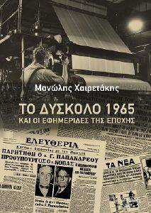 ΤΟ ΔΥΣΚΟΛΟ 1965 ΚΑΙ ΟΙ ΕΦΗΜΕΡΙΔΕΣ ΤΗΣ ΕΠΟΧΗΣ ΤΟ ΔΥΣΚΟΛΟ 1965 ΚΑΙ ΟΙ ΕΦΗΜΕΡΙΔΕΣ ΤΗΣ ΕΠΟΧΗΣ