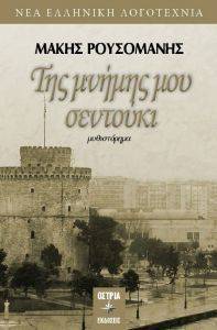ΤΗΣ ΜΝΗΜΗΣ ΜΟΥ ΣΕΝΤΟΥΚΙ ΤΗΣ ΜΝΗΜΗΣ ΜΟΥ ΣΕΝΤΟΥΚΙ