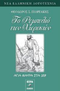 ΤΟ ΡΕΜΠΕΛΙΟ ΤΩΝ ΧΩΡΙΚΩΝ ΤΟ ΡΕΜΠΕΛΙΟ ΤΩΝ ΧΩΡΙΚΩΝ