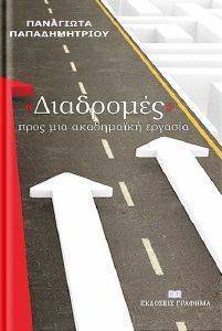 ΔΙΑΔΡΟΜΕΣ ΠΡΟΣ ΜΙΑ ΑΚΑΔΗΜΑΙΚΗ ΕΡΓΑΣΙΑ ΔΙΑΔΡΟΜΕΣ ΠΡΟΣ ΜΙΑ ΑΚΑΔΗΜΑΙΚΗ ΕΡΓΑΣΙΑ
