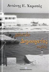 ΜΠΟΣΤΑΝΙ ΔΗΜΟΚΡΑΤΙΑΣ ΜΠΟΣΤΑΝΙ ΔΗΜΟΚΡΑΤΙΑΣ