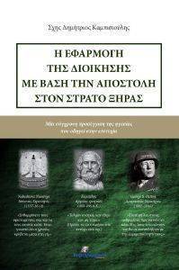 Η ΕΦΑΡΜΟΓΗ ΤΗΣ ΔΙΟΙΚΗΣΗΣ ΜΕ ΒΑΣΗ ΤΗΝ ΑΠΟΣΤΟΛΗ ΣΤΟΝ ΣΤΡΑΤΟ ΞΗΡΑΣ 108165217