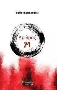 ΑΡΙΘΜΟΣ 24 ΑΡΙΘΜΟΣ 24