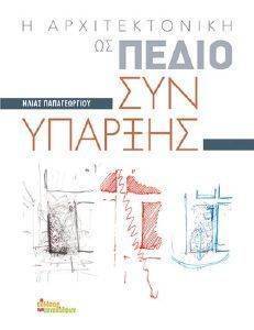 Η ΑΡΧΙΤΕΚΤΟΝΙΚΗ ΩΣ ΠΕΔΙΟ ΣΥΝΥΠΑΡΞΗΣ Η ΑΡΧΙΤΕΚΤΟΝΙΚΗ ΩΣ ΠΕΔΙΟ ΣΥΝΥΠΑΡΞΗΣ