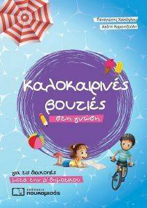 ΚΑΛΟΚΑΙΡΙΝΕΣ ΒΟΥΤΙΕΣ ΣΤΗ ΓΝΩΣΗ ΓΙΑ ΤΙΣ ΔΙΑΚΟΠΕΣ ΜΕΤΑ ΤΗΝ Δ ΔΗΜΟΤΙΚΟΥ ΚΑΛΟΚΑΙΡΙΝΕΣ ΒΟΥΤΙΕΣ ΣΤΗ ΓΝΩΣΗ ΓΙΑ ΤΙΣ ΔΙΑΚΟΠΕΣ ΜΕΤΑ ΤΗΝ Δ ΔΗΜΟΤΙΚΟΥ