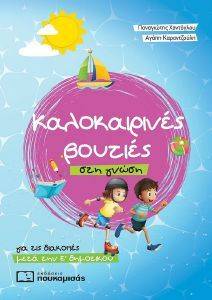 ΚΑΛΟΚΑΙΡΙΝΕΣ ΒΟΥΤΙΕΣ ΣΤΗ ΓΝΩΣΗ ΓΙΑ ΤΙΣ ΔΙΑΚΟΠΕΣ ΜΕΤΑ ΤΗΝ Ε ΔΗΜΟΤΙΚΟΥ ΚΑΛΟΚΑΙΡΙΝΕΣ ΒΟΥΤΙΕΣ ΣΤΗ ΓΝΩΣΗ ΓΙΑ ΤΙΣ ΔΙΑΚΟΠΕΣ ΜΕΤΑ ΤΗΝ Ε ΔΗΜΟΤΙΚΟΥ