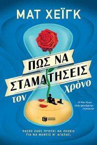 ΠΩΣ ΝΑ ΣΤΑΜΑΤΗΣΕΙΣ ΤΟΝ ΧΡΟΝΟ ΠΩΣ ΝΑ ΣΤΑΜΑΤΗΣΕΙΣ ΤΟΝ ΧΡΟΝΟ
