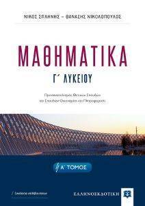 ΜΑΘΗΜΑΤΙΚΑ Γ ΛΥΚΕΙΟΥ Α ΤΟΜΟΣ ΜΑΘΗΜΑΤΙΚΑ Γ ΛΥΚΕΙΟΥ Α ΤΟΜΟΣ