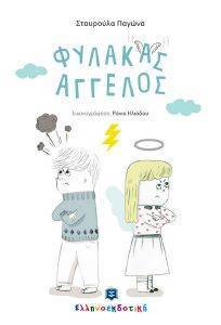 ΦΥΛΑΚΑΣ ΑΓΓΕΛΟΣ ΦΥΛΑΚΑΣ ΑΓΓΕΛΟΣ
