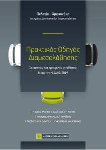 ΠΡΑΚΤΙΚΟΣ ΟΔΗΓΟΣ ΔΙΑΜΕΣΟΛΑΒΗΣΗΣ ΣΕ ΑΣΤΙΚΕΣ ΚΑΙ ΕΜΠΟΡΙΚΕΣ ΥΠΟΘΕΣΕΙΣ ΠΡΑΚΤΙΚΟΣ ΟΔΗΓΟΣ ΔΙΑΜΕΣΟΛΑΒΗΣΗΣ ΣΕ ΑΣΤΙΚΕΣ ΚΑΙ ΕΜΠΟΡΙΚΕΣ ΥΠΟΘΕΣΕΙΣ