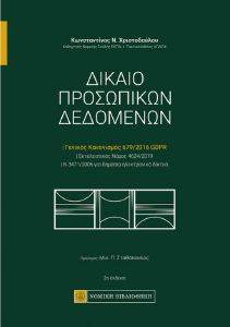 ΔΙΚΑΙΟ ΠΡΟΣΩΠΙΚΩΝ ΔΕΔΟΜΕΝΩΝ ΔΙΚΑΙΟ ΠΡΟΣΩΠΙΚΩΝ ΔΕΔΟΜΕΝΩΝ