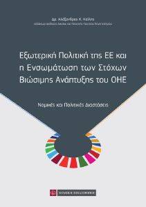 ΕΞΩΤΕΡΙΚΗ ΠΟΛΙΤΙΚΗ ΤΗΣ ΕΕ ΚΑΙ Η ΕΝΣΩΜΑΤΩΣΗ ΤΩΝ ΣΤΟΧΩΝ ΒΙΩΣΙΜΗΣ ΑΝΑΠΤΥΞΗΣ ΤΟΥ ΟΗΕ ΕΞΩΤΕΡΙΚΗ ΠΟΛΙΤΙΚΗ ΤΗΣ ΕΕ ΚΑΙ Η ΕΝΣΩΜΑΤΩΣΗ ΤΩΝ ΣΤΟΧΩΝ ΒΙΩΣΙΜΗΣ ΑΝΑΠΤΥΞΗΣ ΤΟΥ ΟΗΕ