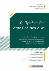 ΟΙ ΠΡΟΘΕΣΜΙΕΣ ΣΤΗΝ ΠΟΛΙΤΙΚΗ ΔΙΚΗ ΟΙ ΠΡΟΘΕΣΜΙΕΣ ΣΤΗΝ ΠΟΛΙΤΙΚΗ ΔΙΚΗ