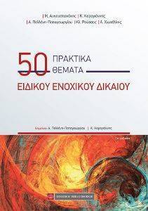 50 ΠΡΑΚΤΙΚΑ ΘΕΜΑΤΑ ΕΙΔΙΚΟΥ ΕΝΟΧΙΚΟΥ ΔΙΚΑΙΟΥ 108165258