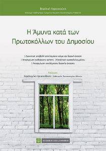 Η ΑΜΥΝΑ ΚΑΤΑ ΤΩΝ ΠΡΩΤΟΚΟΛΛΩΝ ΤΟΥ ΔΗΜΟΣΙΟΥ Η ΑΜΥΝΑ ΚΑΤΑ ΤΩΝ ΠΡΩΤΟΚΟΛΛΩΝ ΤΟΥ ΔΗΜΟΣΙΟΥ