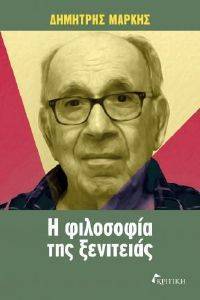Η ΦΙΛΟΣΟΦΙΑ ΤΗΣ ΞΕΝΙΤΕΙΑΣ Η ΦΙΛΟΣΟΦΙΑ ΤΗΣ ΞΕΝΙΤΕΙΑΣ