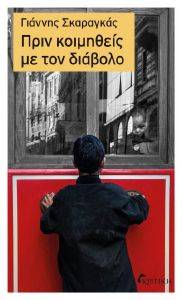 ΠΡΙΝ ΚΟΙΜΗΘΕΙΣ ΜΕ ΤΟΝ ΔΙΑΒΟΛΟ ΠΡΙΝ ΚΟΙΜΗΘΕΙΣ ΜΕ ΤΟΝ ΔΙΑΒΟΛΟ