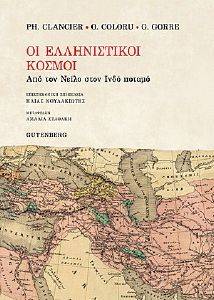 ΟΙ ΕΛΛΗΝΙΣΤΙΚΟΙ ΚΟΣΜΟΙ ΟΙ ΕΛΛΗΝΙΣΤΙΚΟΙ ΚΟΣΜΟΙ
