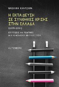 Η ΕΚΠΑΙΔΕΥΣΗ ΣΕ ΣΥΝΘΗΚΕΣ ΚΡΙΣΗΣ ΣΤΗΝ ΕΛΛΑΔΑ 2009-2014 Η ΕΚΠΑΙΔΕΥΣΗ ΣΕ ΣΥΝΘΗΚΕΣ ΚΡΙΣΗΣ ΣΤΗΝ ΕΛΛΑΔΑ 2009-2014