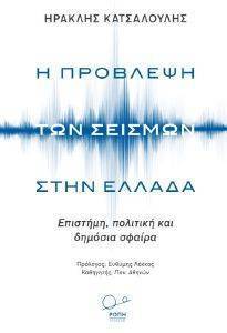 Η ΠΡΟΒΛΕΨΗ ΤΩΝ ΣΕΙΣΜΩΝ ΣΤΗΝ ΕΛΛΑΔΑ Η ΠΡΟΒΛΕΨΗ ΤΩΝ ΣΕΙΣΜΩΝ ΣΤΗΝ ΕΛΛΑΔΑ