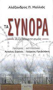 ΤΑ ΣΥΝΟΡΑ ΤΑ ΣΥΝΟΡΑ