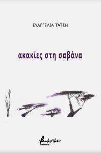 ΑΚΑΚΙΕΣ ΣΤΗ ΣΑΒΑΝΑ ΑΚΑΚΙΕΣ ΣΤΗ ΣΑΒΑΝΑ