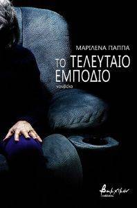 ΤΟ ΤΕΛΕΥΤΑΙΟ ΕΜΠΟΔΙΟ ΤΟ ΤΕΛΕΥΤΑΙΟ ΕΜΠΟΔΙΟ
