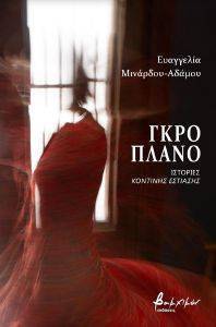 ΓΚΡΟ ΠΛΑΝΟ 108165290