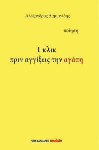1 ΚΛΙΚ ΠΡΙΝ ΑΓΓΙΞΕΙΣ ΤΗΝ ΑΓΑΠΗ 1 ΚΛΙΚ ΠΡΙΝ ΑΓΓΙΞΕΙΣ ΤΗΝ ΑΓΑΠΗ