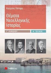 ΘΕΜΑΤΑ ΝΕΟΕΛΛΗΝΙΚΗΣ ΙΣΤΟΡΙΑΣ Γ ΛΥΚΕΙΟΥ Α ΤΟΜΟΣ ΘΕΜΑΤΑ ΝΕΟΕΛΛΗΝΙΚΗΣ ΙΣΤΟΡΙΑΣ Γ ΛΥΚΕΙΟΥ Α ΤΟΜΟΣ